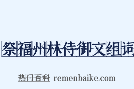 祭福州林侍御文组词是什么意思的图片